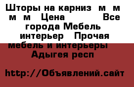 Шторы на карниз 6м,5м,4м,2м › Цена ­ 6 000 - Все города Мебель, интерьер » Прочая мебель и интерьеры   . Адыгея респ.